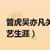 管虎吴亦凡关系很好吗（管虎拯救了吴亦凡演艺生涯）