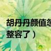 胡丹丹颜值忽高忽低什么梗（网友爆料胡丹丹整容了）