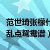 范世琦张檬什么关系（综艺节目后二人被网友乱点鸳鸯谱）