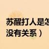 苏醒打人是怎么回事呢（苏醒被雪藏和打人有没有关系）