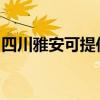 四川雅安可提供华帝热水器维修服务地址在哪