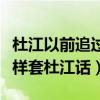 杜江以前追过江疏影吗（节目中霍思燕竟然这样套杜江话）