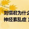 刘惜君为什么不红（竟然是因为得了系统植物神经紊乱症）