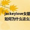 jackeylove女朋友婉仪消息是真的吗（jackeylove的家境如何为什么这么强）