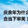 庆余年为什么受欢迎（强大书粉加上改编的符合当下审美）
