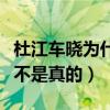 杜江车晓为什么分手（网曝霍思燕抢了杜江是不是真的）