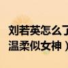 刘若英怎么了现在（晒出近照的她看起来依然温柔似女神）