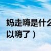 妈走嗨是什么意思（字面意思妈妈一走我就可以嗨了）