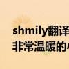 shmily翻译成中文什么意思（它来源于一个非常温暖的小故事）