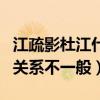 江疏影杜江什么关系（曝杜江江疏影大学时期关系不一般）