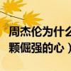 周杰伦为什么选了昆凌（温柔的外表下藏着一颗倔强的心）