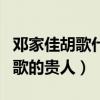 邓家佳胡歌什么关系（粗俗一点讲邓家佳是胡歌的贵人）