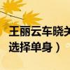 王丽云车晓关系怎么样（为什么母女双双离婚选择单身）