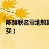 陈赫联名雪地靴好穿吗（叫半个娱乐圈好友打广告却无人购买）