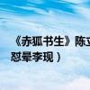 《赤狐书生》陈立农赶考路上接连中计（口袋军师杨紫疯狂怼晕李现）