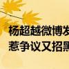 杨超越微博发文回应什么事（杨超越落户上海惹争议又招黑）