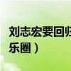 刘志宏要回归了吗（事业越快越时选择退出娱乐圈）