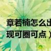 章若楠怎么出道的（她在悲伤逆流成河中的表现可圈可点）