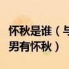 怀秋是谁（与林俊杰好到令人发指女有田馥甄男有怀秋）