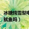 冰糖炖雪梨电视剧定档（能甜过去年的蜜汁炖鱿鱼吗）