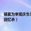 杨紫为李现庆生关系曝光（杨紫微博发文详情与李现同框引回忆杀）