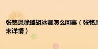 张铭恩徐璐胡冰卿怎么回事(张铭恩胡冰卿开撕徐璐事件始末详情)