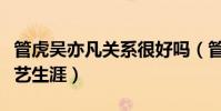 管虎吴亦凡关系很好吗(管虎拯救了吴亦凡演艺生涯)