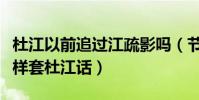 杜江以前追过江疏影吗(节目中霍思燕竟然这样套杜江话)