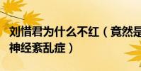 刘惜君为什么不红(竟然是因为得了系统植物神经紊乱症)