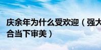 庆余年为什么受欢迎(强大书粉加上改编的符合当下审美)