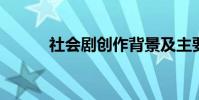 社会剧创作背景及主要内容介绍