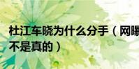 杜江车晓为什么分手(网曝霍思燕抢了杜江是不是真的)
