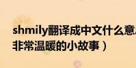 shmily翻译成中文什么意思(它来源于一个非常温暖的小故事)