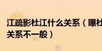 江疏影杜江什么关系(曝杜江江疏影大学时期关系不一般)