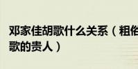 邓家佳胡歌什么关系(粗俗一点讲邓家佳是胡歌的贵人)