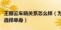 王丽云车晓关系怎么样(为什么母女双双离婚选择单身)