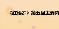 《红楼梦》第五回主要内容的详细介绍