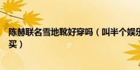 陈赫联名雪地靴好穿吗(叫半个娱乐圈好友打广告却无人购买)