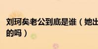 刘珂矣老公到底是谁(她出家的消息难道是真的吗)