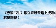 《赤狐书生》陈立农赶考路上接连中计(口袋军师杨紫疯狂怼晕李现)