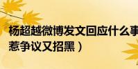 杨超越微博发文回应什么事(杨超越落户上海惹争议又招黑)