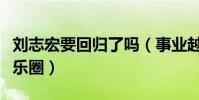 刘志宏要回归了吗(事业越快越时选择退出娱乐圈)