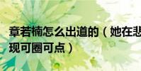 章若楠怎么出道的(她在悲伤逆流成河中的表现可圈可点)