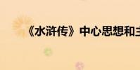 《水浒传》中心思想和主要内容介绍