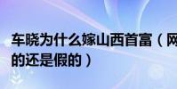 车晓为什么嫁山西首富(网传车晓拜金女是真的还是假的)