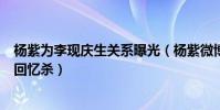 杨紫为李现庆生关系曝光(杨紫微博发文详情与李现同框引回忆杀)