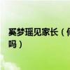 奚梦瑶见家长（何猷君疑带奚梦瑶见父母二人真的准备结婚吗）