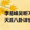 李易峰吴昕711事件始末（两人隐婚是真的吗天涯八卦详情）