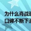 为什么肖战遭到这么多批评（227事件后他的口碑不断下滑）