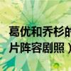 葛优和乔杉的电影什么时候上映（首次曝光影片阵容剧照）